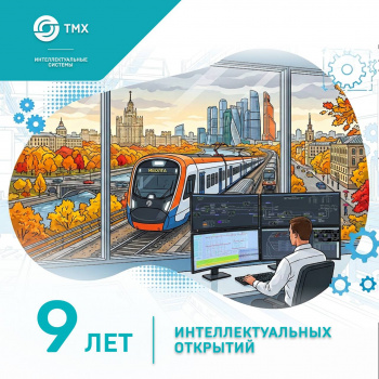 Сегодня ТМХ Интеллектуальные Системы - 9 лет!